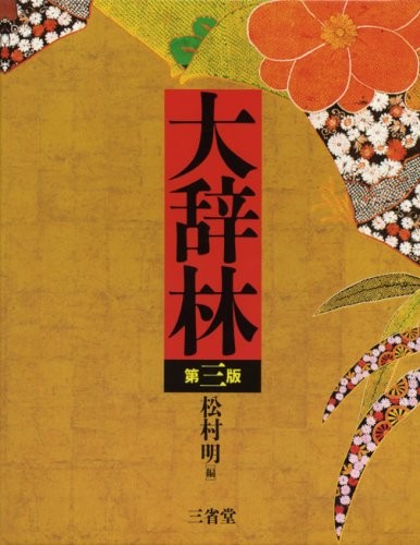 大辞林 第三版 by Akira Matsumura