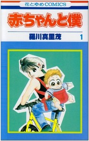 Cover of: 赤ちゃんと僕 1