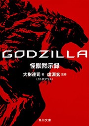 Cover of: GODZILLA 怪獣黙示録 by 出版社: KADOKAWA (2017/10/25)