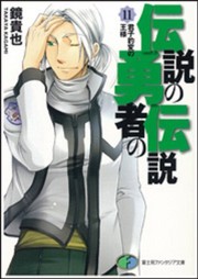 Cover of: Densetsu no Yusha no Densetsu, Vol.11 Kunshi Hyohen no Osama by Takaya Kagami