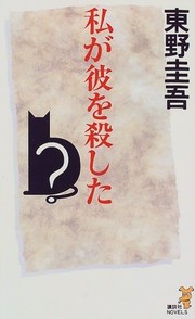 Cover of: Watashi ga kare o koroshita