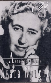 Cover of: Avtobiografii︠a︡ by Agatha Christie