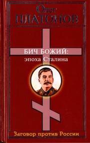 Cover of: Bich bozhiĭ: ėpokha Stalina