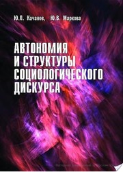 Avtonomii Ła i struktury sot Łsiologicheskogo diskursa by I ŁU. L. Kachanov