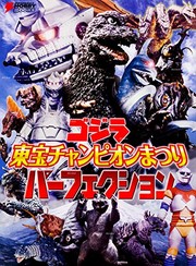 Cover of: Godzilla 東宝 Ah Champion pa-fekusyon by 