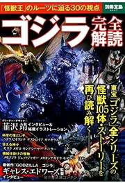 Cover of: ゴジラ完全解読 by 