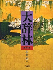 Cover of: 大辞林 第四版 by 