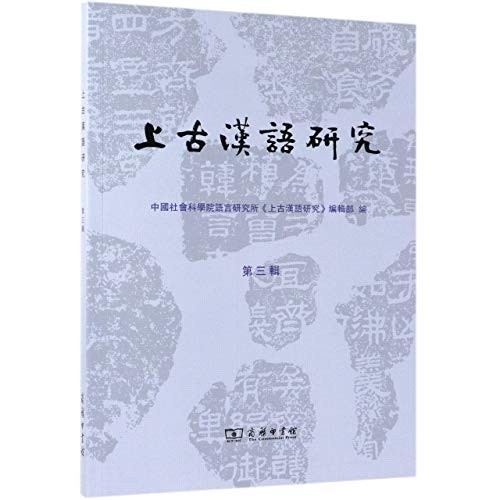 上古汉语研究 by 中国社会科学院语言研究所《上古汉语研究》
