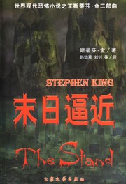 Cover of: 末日逼近 by Stephen King