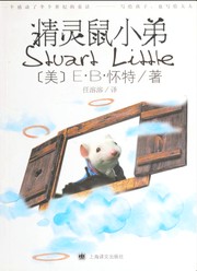 Cover of: 精灵鼠小弟 by E. B. White