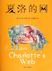 Cover of: 夏洛的网: Charlotte's Web
