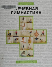 Cover of: Letjebnaja gimnastika by Debra Daley
