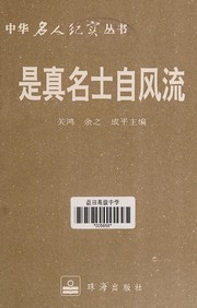 Cover of: Shi zhen ming shi zi feng liu by Hong Guan, Zhi Yu, Ping Cheng