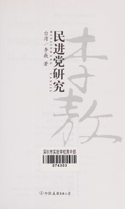 Cover of: Min jin dang yan jiu =: Minjindang yanjiu