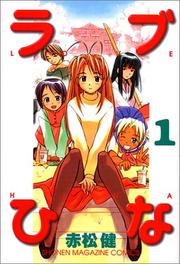 Cover of: Love Hina Vol. 1 (Rabu Hina) (in Japanese)