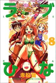 Cover of: Love Hina Vol. 8 (Rabu Hina) (in Japanese) by Ken Akamatsu