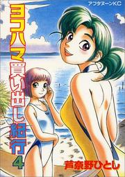Cover of: 4 (Yokohama Kaidashi Kikou) (in Japanese) by Hitoshi Ashinano