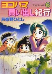 Cover of: 6 (Yokohama Kaidashi Kikou) (in Japanese)