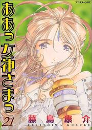 Cover of: Ah! My Goddess Vol. 21 (Aa  Megamisama) (in Japanese)