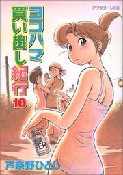 Cover of: 10 (Yokohama Kaidashi Kikou) (in Japanese)