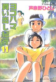 Cover of: 11 (Yokohama Kaidashi Kikou) (in Japanese) by Hitoshi Ashinano