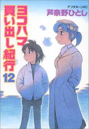 Cover of: 12 (Yokohama Kaidashi Kikou [Afternoon C]) (in Japanese) by Hitoshi Ashinano