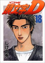 Cover of: Initial D Vol. 18 (Inisharu D) (in Japanese) by Shuuichi Shigeno
