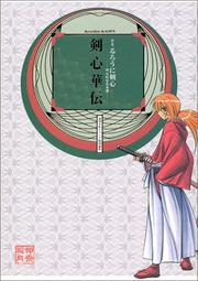 Cover of: 全史・るろうに剣心 ―明治剣客浪漫譚― 剣心華伝 by Nobuhiro Watsuki