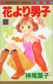 Cover of: Hanayori Dango Vol. 25 (Hanayori Dango) (in Japanese)