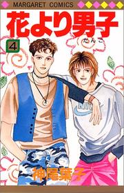 Cover of: Hanayori Dango Vol. 4 (Hanayori Dango) (in Japanese)