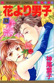Cover of: Hanayori Dango Vol. 12 (Hanayori Dango) (in Japanese) by Yoko Kamio
