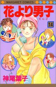 Cover of: Hanayori Dango Vol. 14 (Hanayori Dango) (in Japanese)