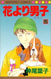 Cover of: Hanayori Dango Vol. 15 (Hanayori Dango) (in Japanese) by Yoko Kamio