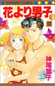 Cover of: 17 (Hanayori Dango) (in Japanese)