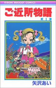Cover of: 1 (Gokinjyomonogatari [Ribon C]) (in Japanese)