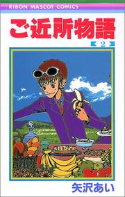 Cover of: 2 (Gokinjyomonogatari) (in Japanese)