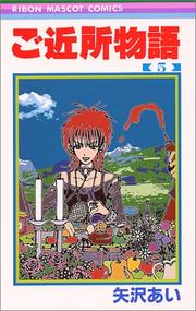 Cover of: 5 (Gokinjyomonogatari) (in Japanese) by Ai Yazawa