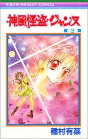 Cover of: 2 (Kamikaze Kaitou Jeanne) (in Japanese) by Arina Tanemura