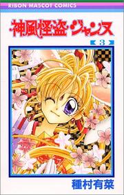 Cover of: 3 (Kamikaze Kaitou Jeanne) (in Japanese)