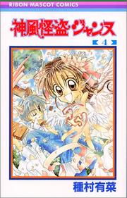 Cover of: 4 (Kamikaze Kaitou Jeanne) (in Japanese)