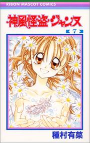 Cover of: 7 (Kamikaze Kaitou Jeanne) (in Japanese) by Arina Tanemura