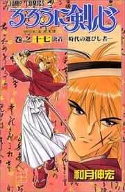 Cover of: Rurouni Kenshin Vol. 17 (Rurouni Kenshin) (in Japanese) by Nobuhiro Watsuki