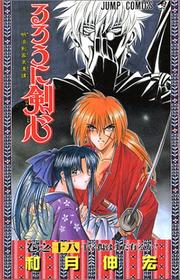 Cover of: Rurouni Kenshin Vol. 18 (Rurouni Kenshin) (in Japanese)