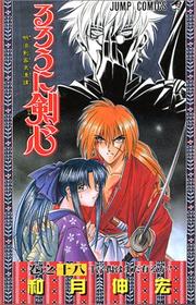 Cover of: るろうに剣心 Vol. 18