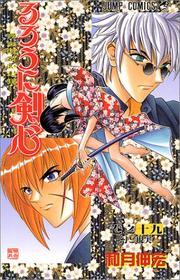 Cover of: Rurouni Kenshin Vol. 19 (Rurouni Kenshin) (in Japanese)