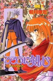 Cover of: Rurouni Kenshin Vol. 20 (Rurouni Kenshin) (in Japanese)
