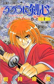 Cover of: Rurouni Kenshin Vol. 22 (Rurouni Kenshin) (in Japanese)