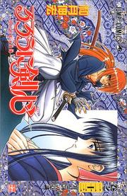 Cover of: Rurouni Kenshin Vol. 23 (Rurouni Kenshin) (in Japanese)