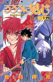 Cover of: Rurouni Kenshin Vol. 24 (Rurouni Kenshin) (in Japanese)