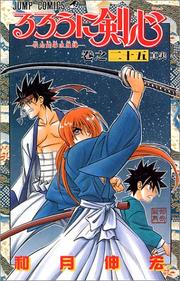 Cover of: Rurouni Kenshin Vol. 25 (Rurouni Kenshin) (in Japanese)